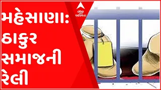 મહેસાણા: દારૂ કેસમાં પકડાયેલા યુવકના કસ્ટોડિયલ મોત મામલો, ઠાકોર સમાજે કાઢી રેલી