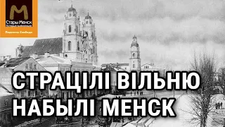 Як беларусы страцілі Вільню і набылі Менск | Как белорусы потеряли Вильну и обрели Минск