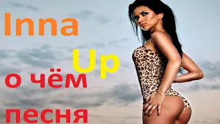 Inna - Up - перевод песни с английского и разбор