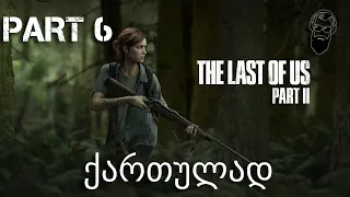 The Last of Us Part II PS4 ქართულად ნაწილი 6 დინოზავრების მუზეუმი