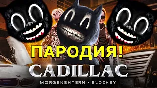 Песня клип про CARTOON CAT MORGENSHTERN & ЭЛДЖЕЙ - Новый Кадиллак ПАРОДИЯ Картун Кэт SCP 1923