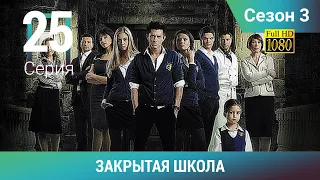 ЗАКРЫТАЯ ШКОЛА HD. 3 сезон. 25 серия. Молодежный мистический триллер