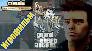 GTA 3 - Игрофильм с Русской озвучкой + Геймплей