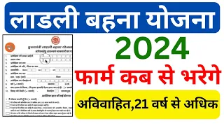 2024 लाडली बहना योजना फॉर्म कब से भरेगे | Ladli Bahna Yojana Registration 2024 | ladli bahna yojana