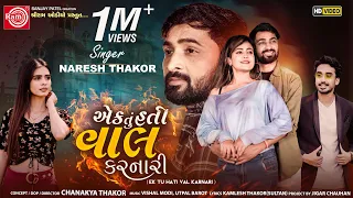 Ek Tu Hati Val Karnari | Naresh Thakor | New Gujarati Song 2022 | Ram Audio