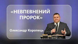 Олександр Коропець - «Невпевнений Пророк»