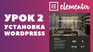 Урок 2. Elementor. Как установить CMS WordPress на хостинг.