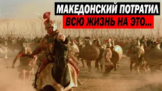 МАКЕДОНСКИЙ ПОТРАТИЛ ВСЮ СВОЮ ЖИЗНЬ В ПОИСКАХ ЭТОЙ РЕКИ!!!