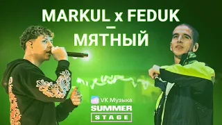 Markul x Feduk — Мятный (Новый трек) | Москва 03.06.2023