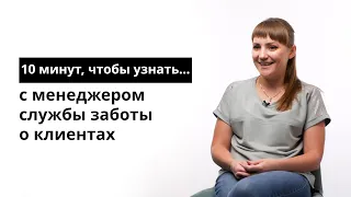 10 минут, чтобы узнать с менеджером службы заботы о клиентах