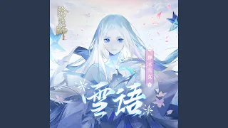 雪語 (陰陽師蟬冰雪女式神主題曲)