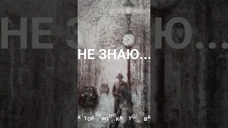 НЕ ЗНАЮ...Стихи Вероники Тушновой. Читает Валентина Приставко. #shorts