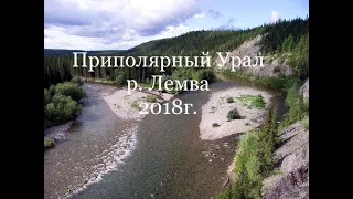 2018г Белорусы на Приполярном Урале, р.Лемва