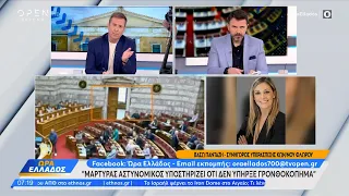 Βάσω Πανταζή: Μάρτυρας αστυνομικός υποστηρίζει ότι δεν υπήρξε γρονθοκόπημα | Ethnos