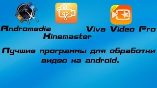 Лучшие программы для обработки видео на android.