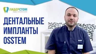 Система дентальных имплантов Osstem 😏 Зубной имплант Остем