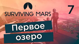 Первое озеро - ВОДА на Марсе!  - Surviving Mars Green Planet #7 | Прохождение на русском