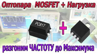 🔴 PC 817 и MOSFET  выжмем Максимальную ЧАСТОТУ при управлении Мощной НАГРУЗКОЙ