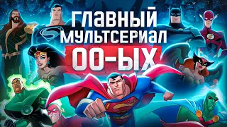 Лига Справедливости — воплощённая мечта любого гика | Анализ Justice League 2001/Unlimited