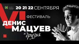 Фестиваль «Денис МАЦУЕВ и друзья». Концерт III