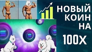 Новый DOGE стартует! SAMOYEDCOIN скоро по 1$ (проект на 100Х)