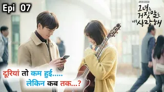 The Liar and His Lover ||  Episode 07 ||Korean Drama Explain in Hindi ( हिन्द मे) | सुपरहिट K Drama