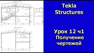 Tekla Structures Урок Получение чертежей 12ч1