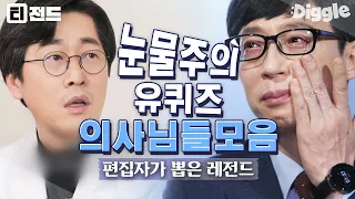 [#티전드] (눈물주의💧) 위급했던 응급상황부터 기억에 남는 환자들까지.. 유퀴즈 의사 자기님들 이야기 모음 | #유퀴즈온더블럭 #Diggle