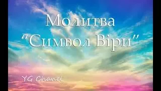 Молитва " Символ Віри " (Вірую)