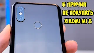 5 причин не покупать Xiaomi Mi 8