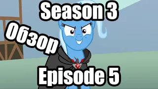 Обзор на My Little Pony:Friendship is magic Season 3 Episode 5
