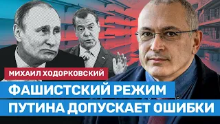 Михаил Ходорковский: Фашистский режим Путина допускает ошибки // Приговор Пивоварову — кафкианский