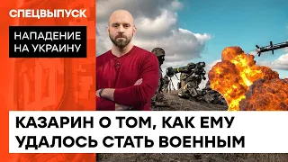 "Война — это профессия": Казарин о военной службе и медиагигиене — ICTV