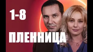 Пленница 1 - 8 серии | Мелодрама