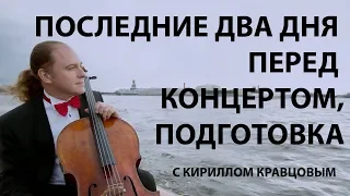 Подготовка к концерту виолончелиста. Уроки виолончели с Кириллом Кравцовым.