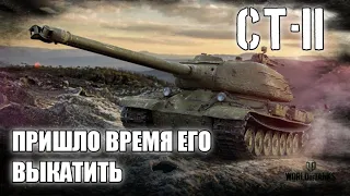 Страдания на СТ-II - ТОЛЬКО ДУПЛЕТЫ