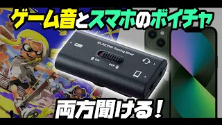 【5分わかる】ゲーム音とスマホのボイチャを両方聞ける！ゲーム用ボイスチャットミキサー【通話しながらswitch／HSAD-GM30MBK／スプラトゥーン3】