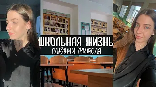 vlog учителя из школы | провожу классный час и открытый урок