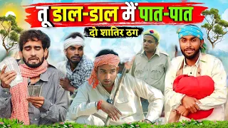 दो शातिर ठग ||Kishori Dhelai Kallu Pandit Kaka||Do Shatir