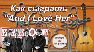 Как сыграть "And I love her" Битлз. #урокигитары