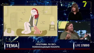 Програма «Ти як?». Психосоціальні послуги.