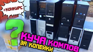 Купил 11 компов за копейки! ПОСМОТРИМ ЧТО ВНУТРИ? (+конкурс)