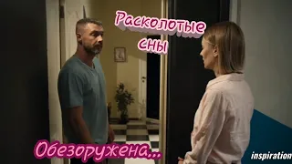 Клип на сериал "Расколотые сны" || Ваня & Кира || Обезоружена...