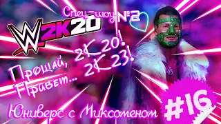 ПРЕМЬЕРА 18+!WWE2k20►ЮНИВЕРС С МИКСОМЕНОМ #16. СПЕЦВЫПУСК. ЧАСТЬ ВТОРАЯ. ФИНАЛ ЧЕТВЕРТОГО СЕЗОНА!!!!