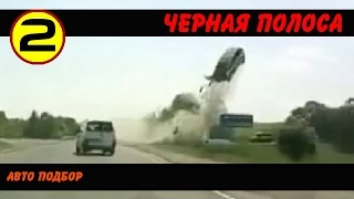 #2 ✷ Очень жесткие аварии и ДТП! ✷ Brutal car crashes! /Авто Подбор/