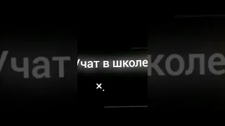 учат в школе учат в школе