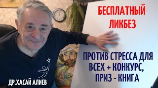 Бесплатный Ликбез против стресса для всех + конкурс, приз - книга. Метод Ключ. Хасай Алиев