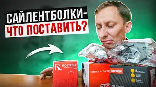 Сайлентблоки подвески, что выбрать?