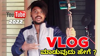 How To Make Vlogs In Mobile Kannada 2022🔥 | Vlog Channel Tips | Vlog Channel Equipments |