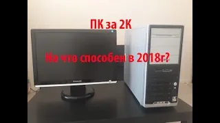 ПК+ Монитор 22" за 2000р с АВИТО| ПК 2009 года тесты в играх